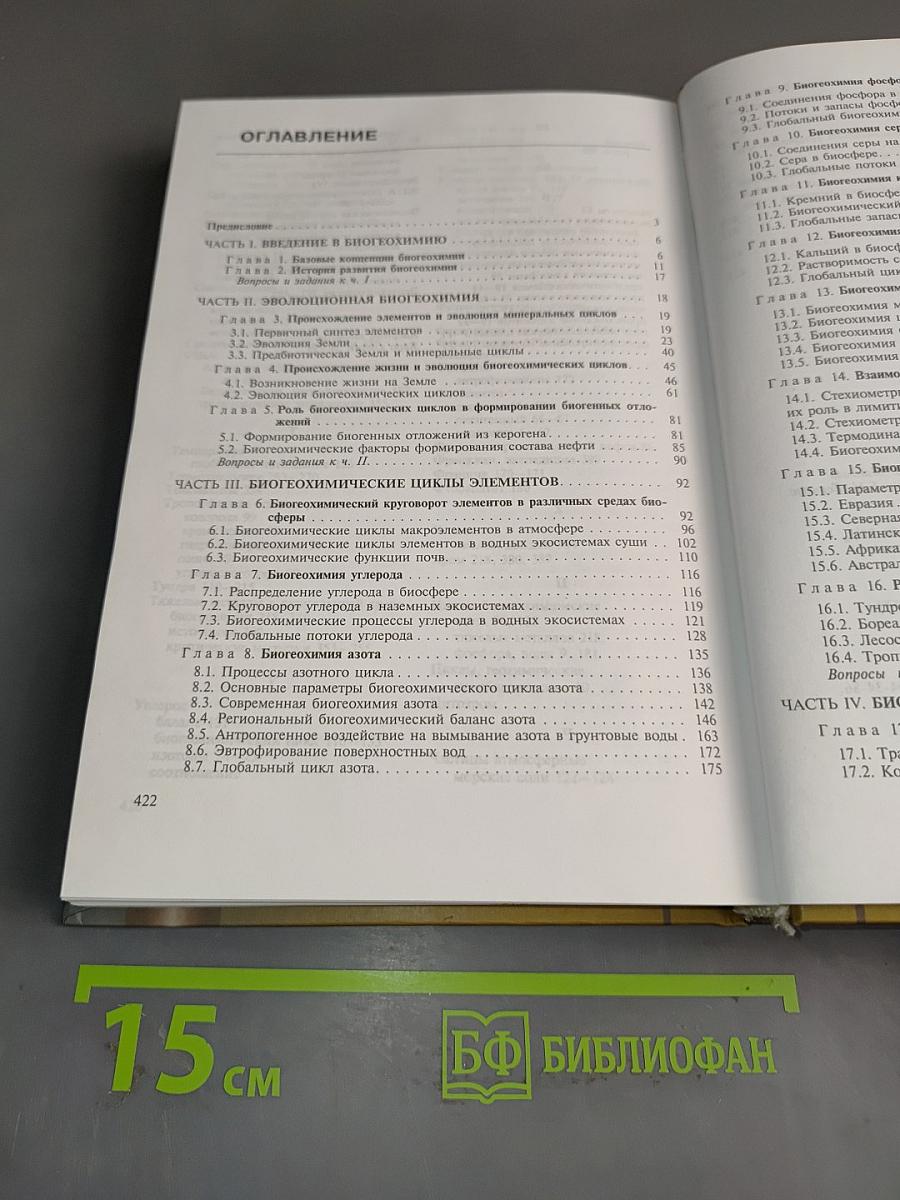 Биогеохимия