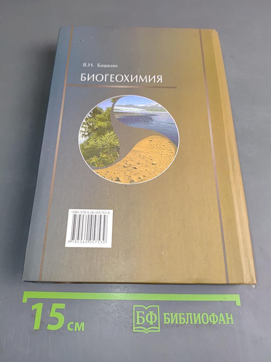 Биогеохимия