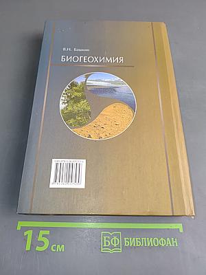 Биогеохимия