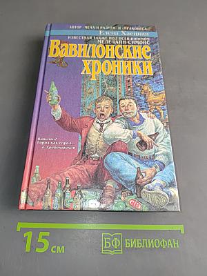 Вавилонские хроники