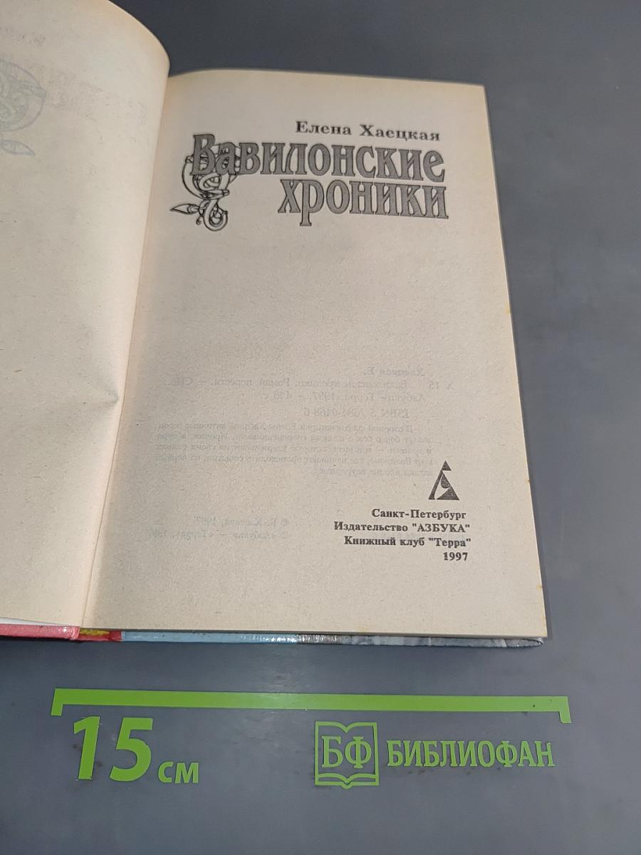 Вавилонские хроники