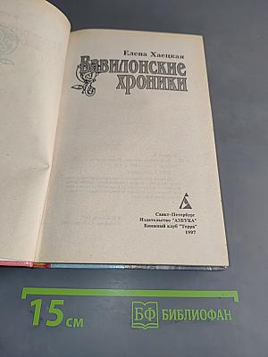 Вавилонские хроники