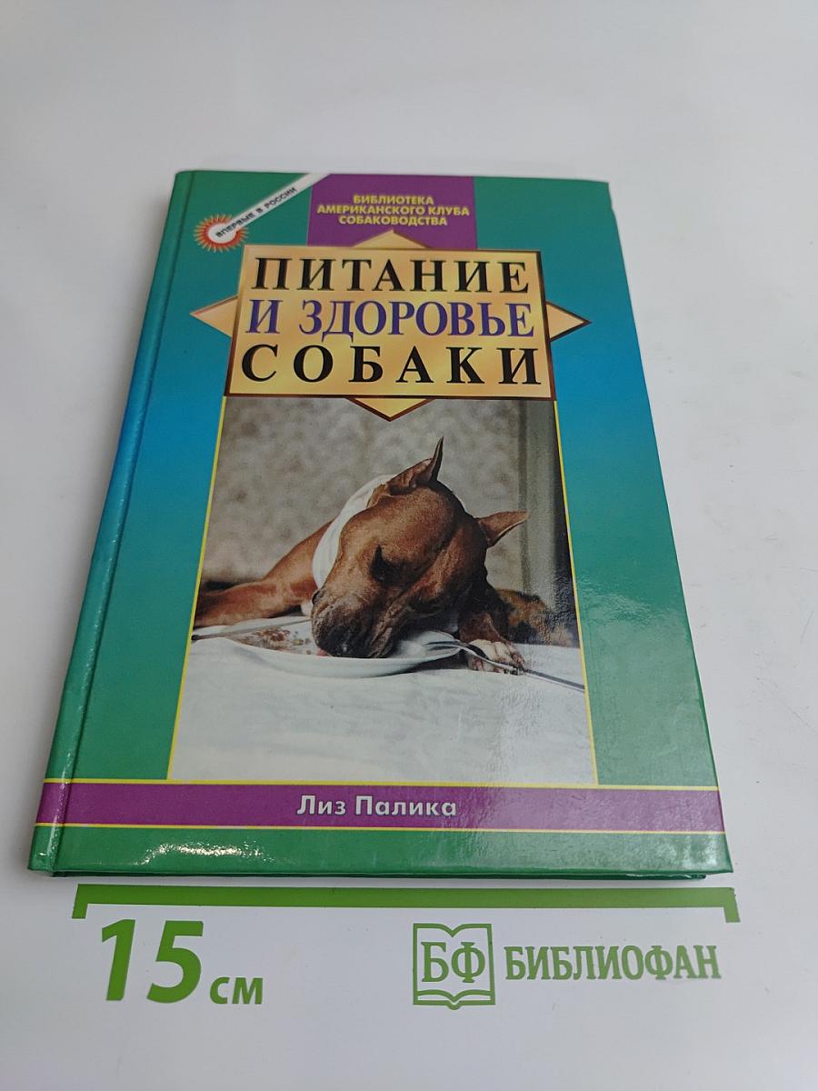 Питание и здоровье собаки