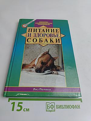 Питание и здоровье собаки