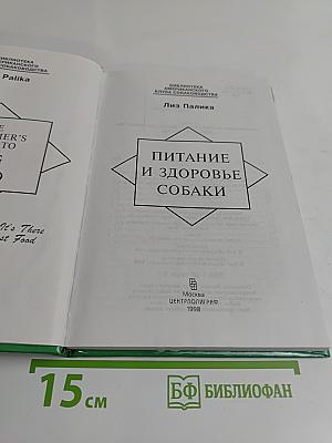 Питание и здоровье собаки