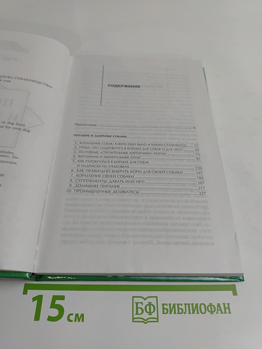 Питание и здоровье собаки