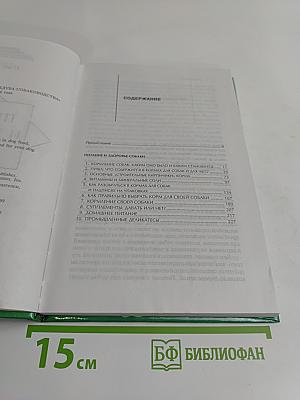 Питание и здоровье собаки
