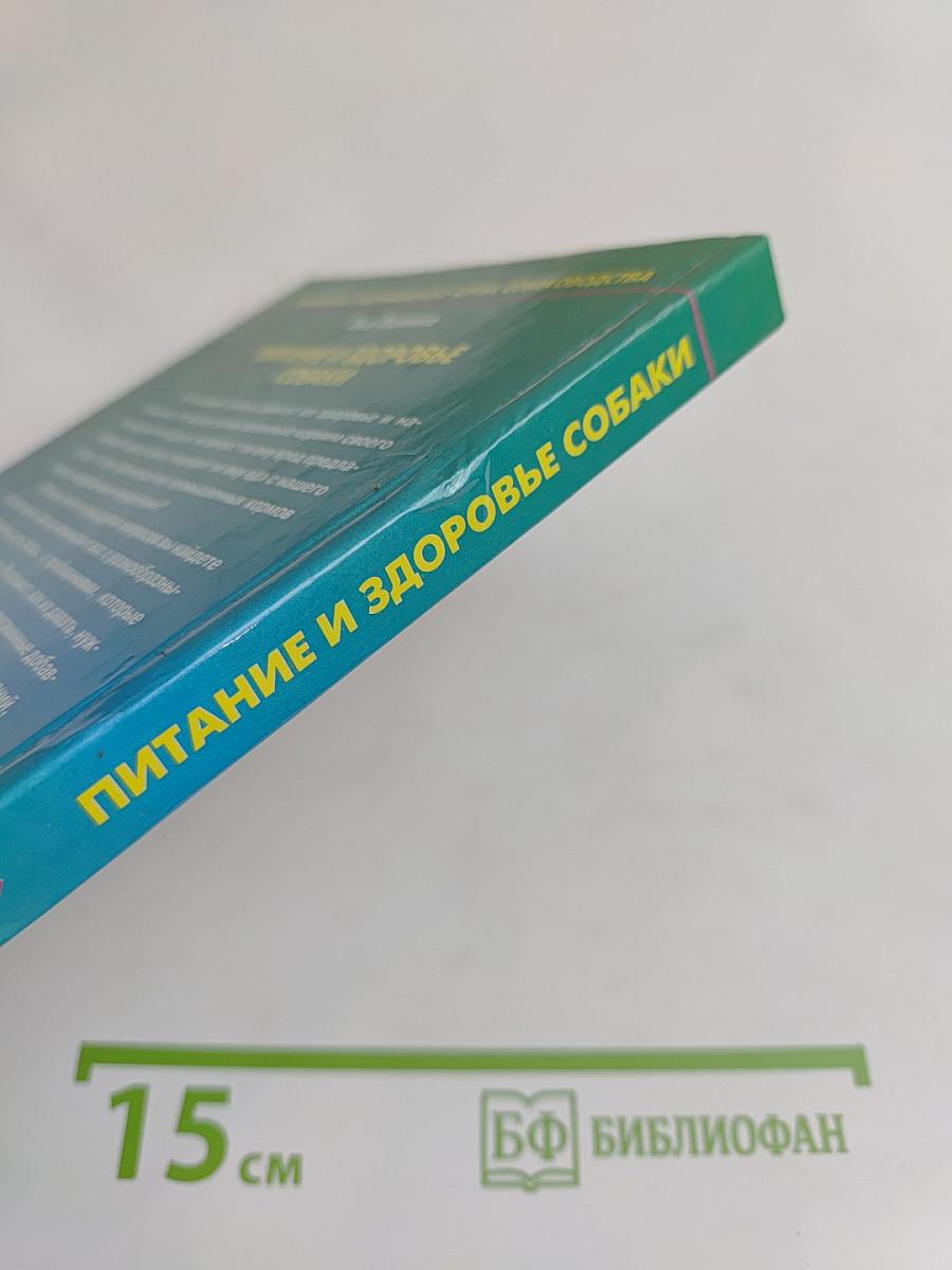 Питание и здоровье собаки