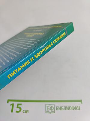 Питание и здоровье собаки
