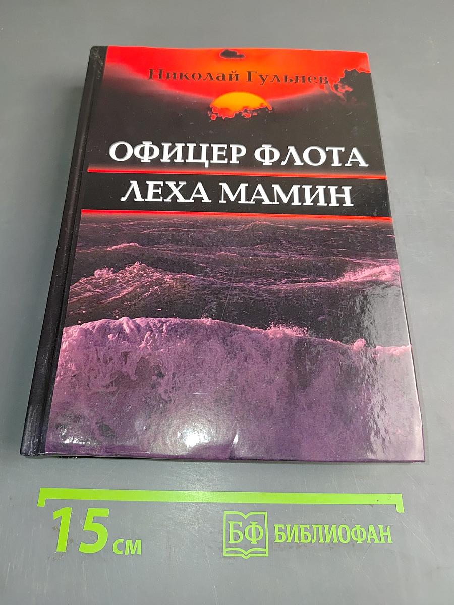 Офицер флота Лёха Мамин