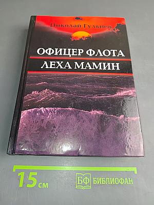 Офицер флота Лёха Мамин