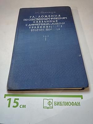 Разложения по собственным функциям, связанные с дифференциальными уравнениями второго порядка. Том I
