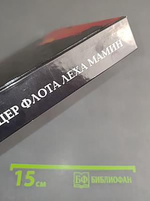 Офицер флота Лёха Мамин