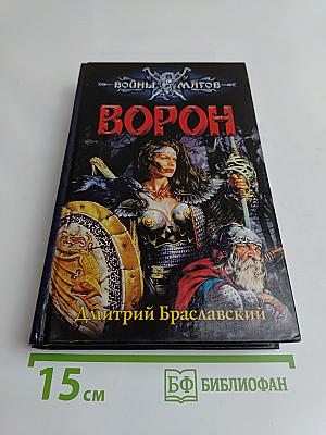 Ворон