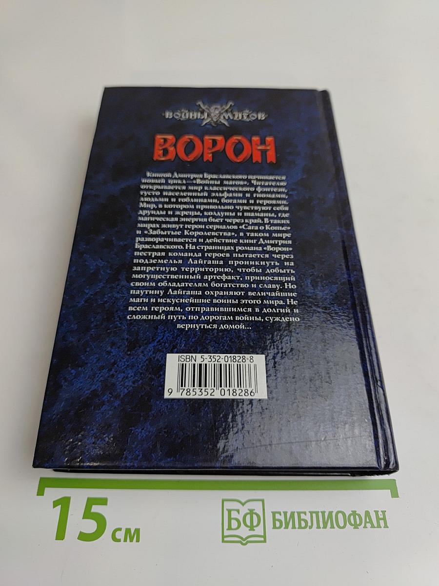 Ворон
