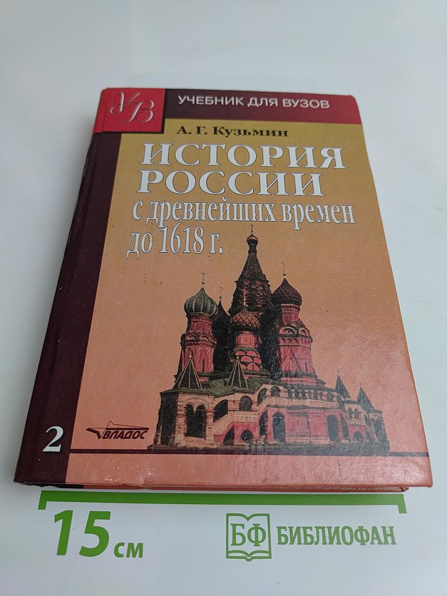 История России с древнейших времен до 1618 г. Книга вторая. Учебник для вузов