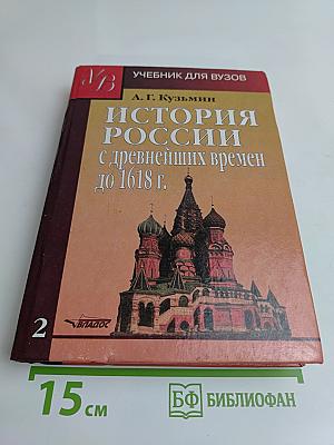 История России с древнейших времен до 1618 г. Книга вторая. Учебник для вузов