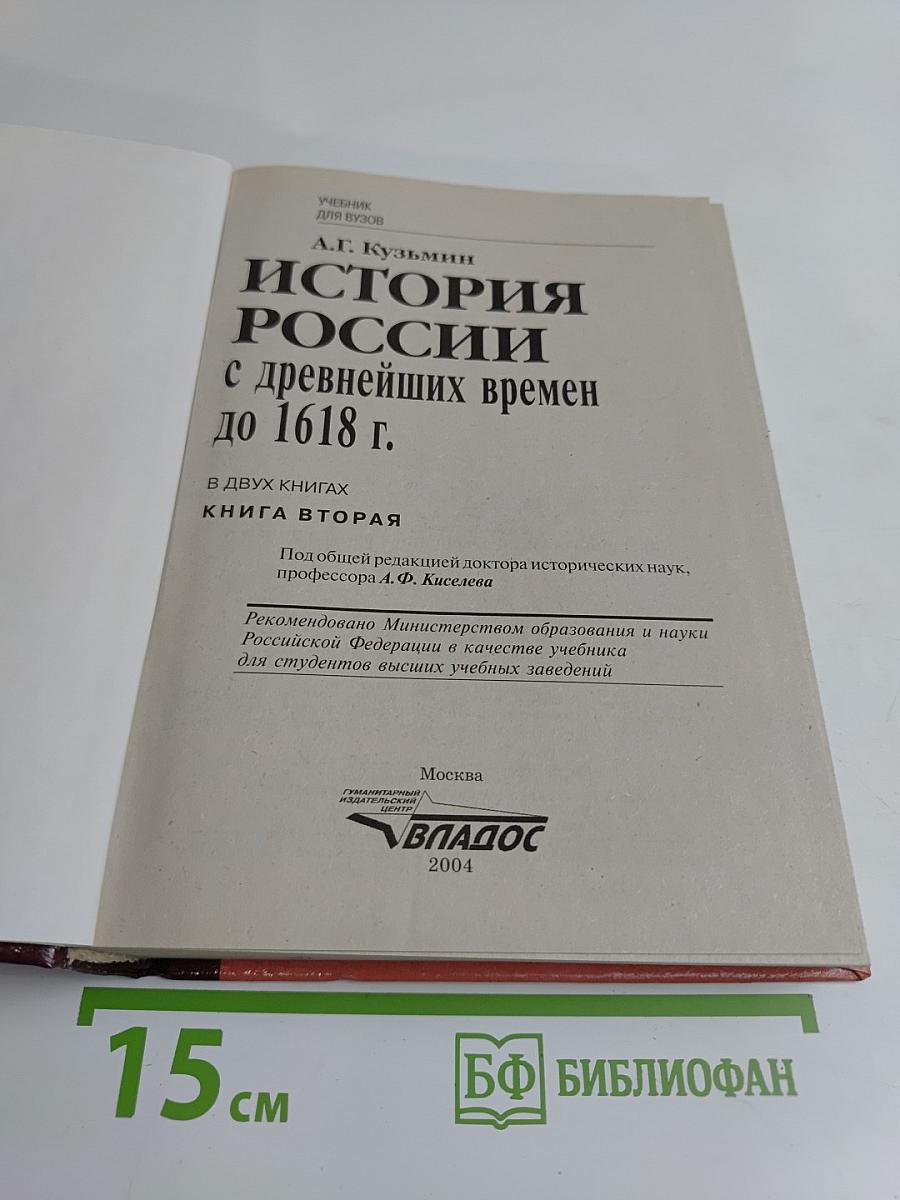 История России с древнейших времен до 1618 г. Книга вторая. Учебник для вузов