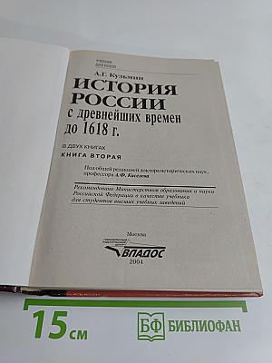 История России с древнейших времен до 1618 г. Книга вторая. Учебник для вузов
