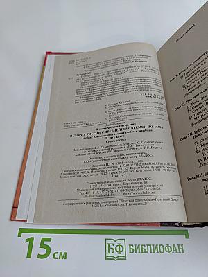 История России с древнейших времен до 1618 г. Книга вторая. Учебник для вузов