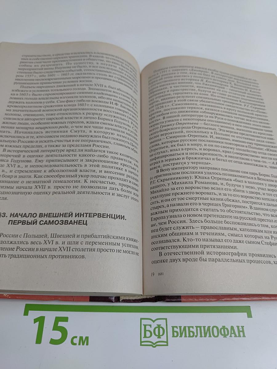 История России с древнейших времен до 1618 г. Книга вторая. Учебник для вузов