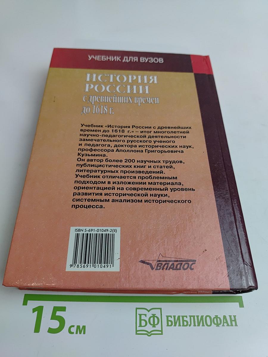 История России с древнейших времен до 1618 г. Книга вторая. Учебник для вузов