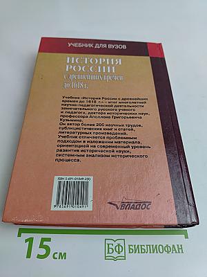 История России с древнейших времен до 1618 г. Книга вторая. Учебник для вузов