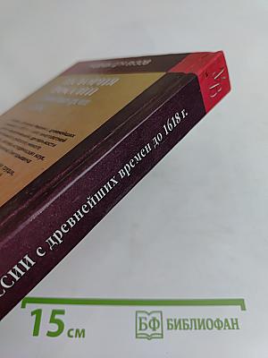 История России с древнейших времен до 1618 г. Книга вторая. Учебник для вузов