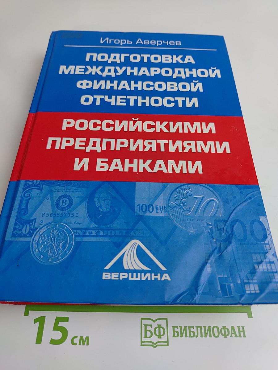 Подготовка международной финансовой отчетности российскими предприятиями и банками