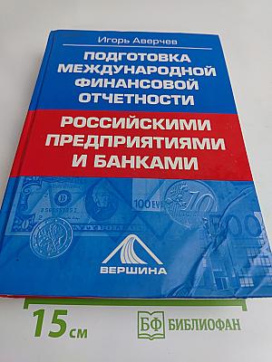 Подготовка международной финансовой отчетности российскими предприятиями и банками