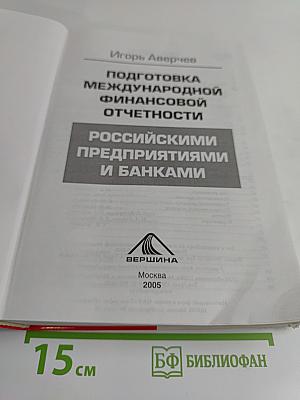Подготовка международной финансовой отчетности российскими предприятиями и банками