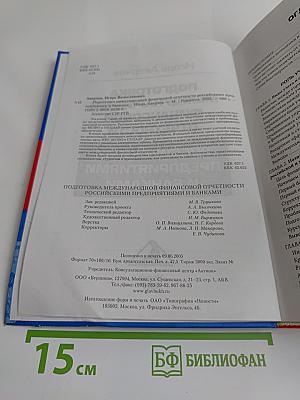 Подготовка международной финансовой отчетности российскими предприятиями и банками