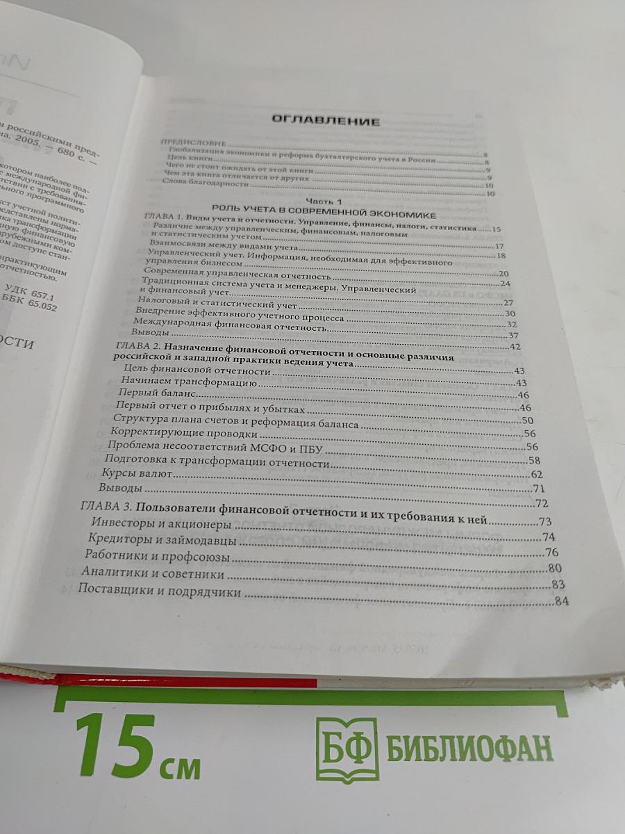 Подготовка международной финансовой отчетности российскими предприятиями и банками