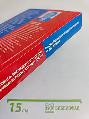 Подготовка международной финансовой отчетности российскими предприятиями и банками