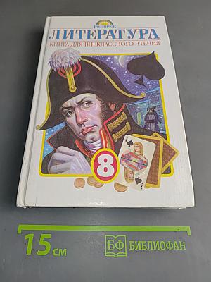 Литература. Книга для внеклассного чтения. 8 класс