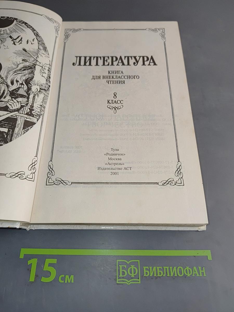 Литература. Книга для внеклассного чтения. 8 класс