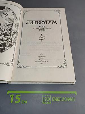 Литература. Книга для внеклассного чтения. 8 класс