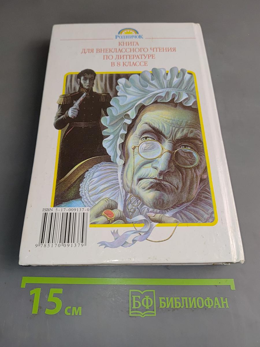 Литература. Книга для внеклассного чтения. 8 класс