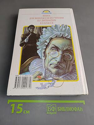 Литература. Книга для внеклассного чтения. 8 класс