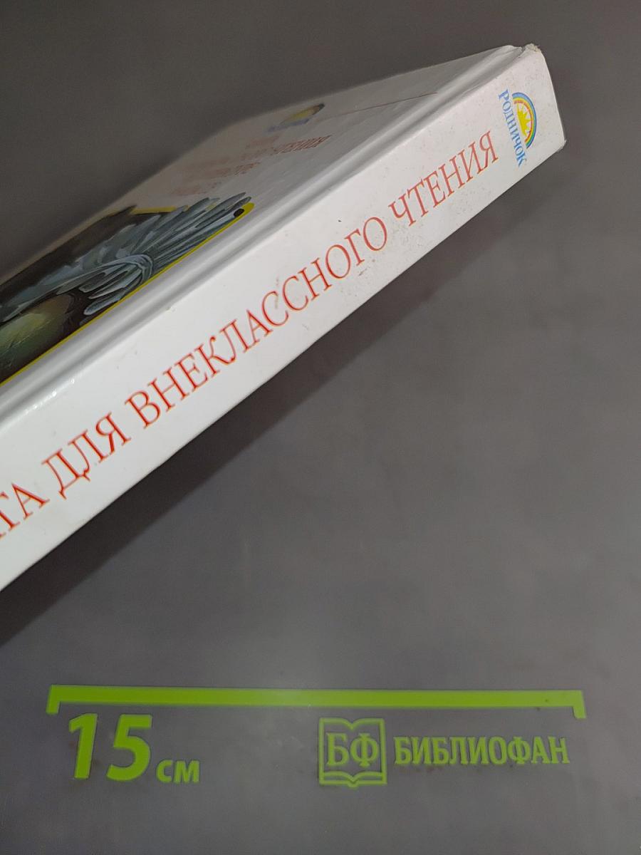 Литература. Книга для внеклассного чтения. 8 класс