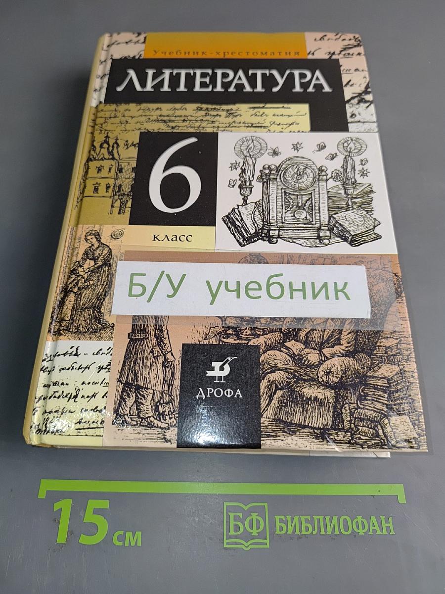 Литература. Учебник-хрестоматия для общеобразовательных учебных заведений. 6 класс