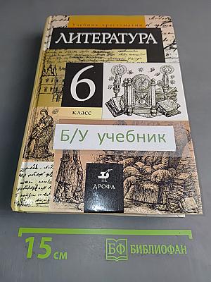 Литература. Учебник-хрестоматия для общеобразовательных учебных заведений. 6 класс