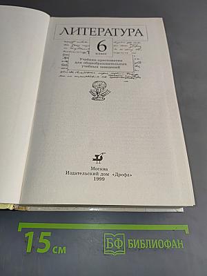 Литература. Учебник-хрестоматия для общеобразовательных учебных заведений. 6 класс