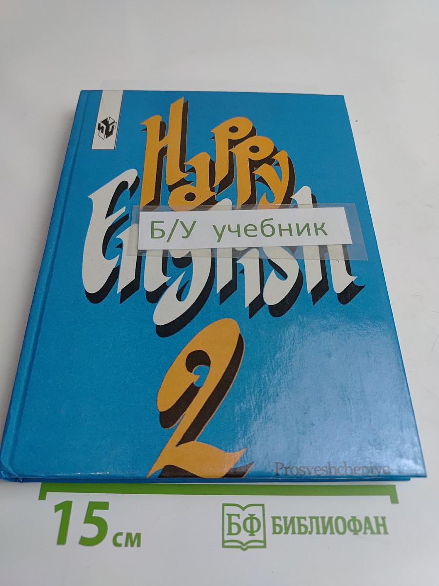 Счастливый английский. Учебник для 7 класса общеобразовательных учреждений. Книга 2