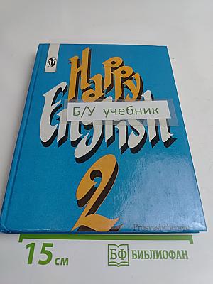 Счастливый английский. Учебник для 7 класса общеобразовательных учреждений. Книга 2