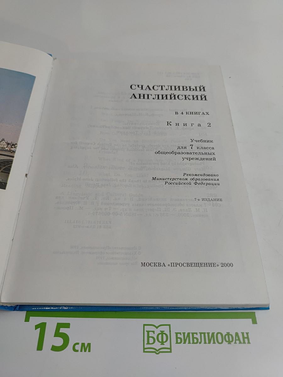 Счастливый английский. Учебник для 7 класса общеобразовательных учреждений. Книга 2