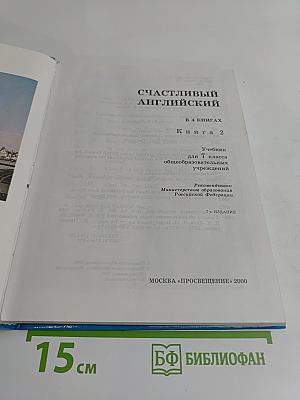 Счастливый английский. Учебник для 7 класса общеобразовательных учреждений. Книга 2