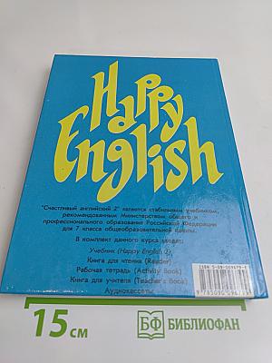 Счастливый английский. Учебник для 7 класса общеобразовательных учреждений. Книга 2