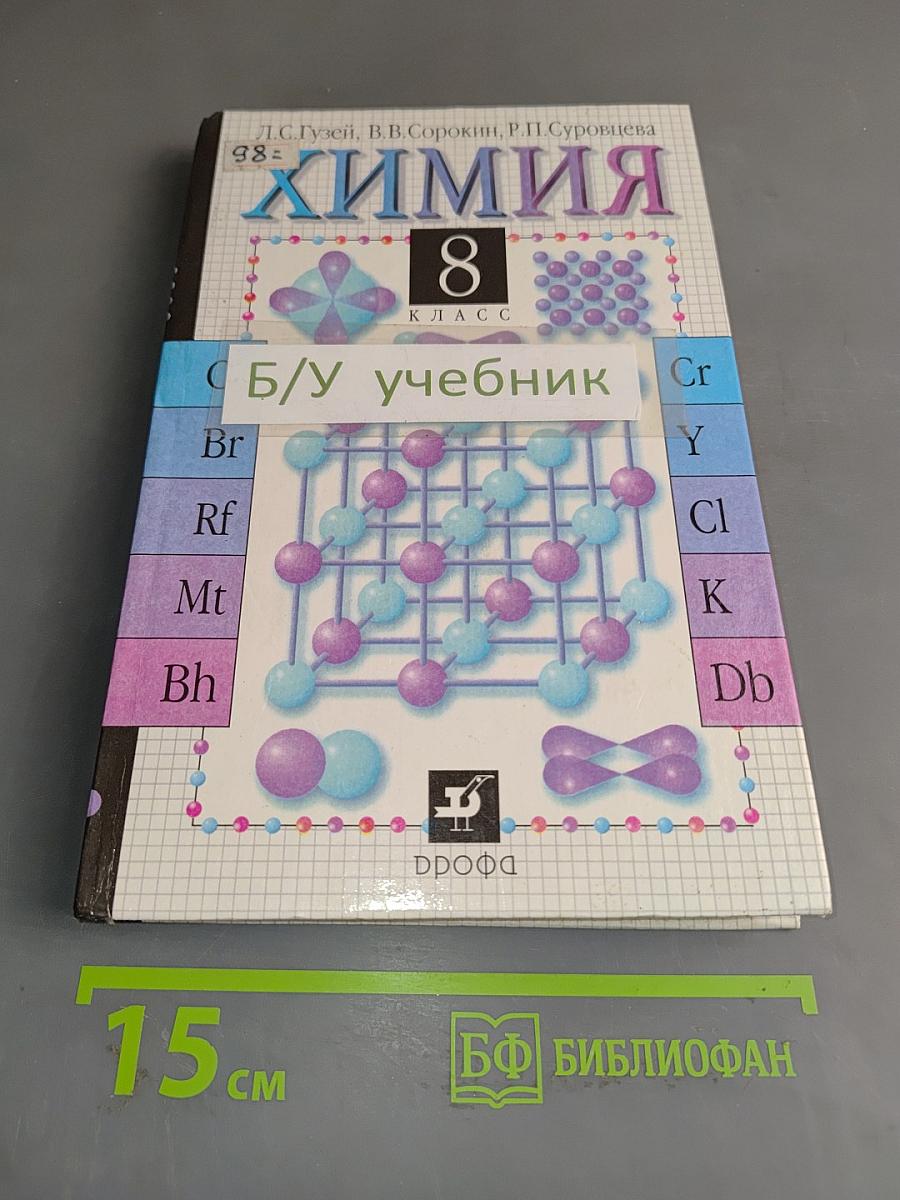 Химия. Учебник для 8 класса