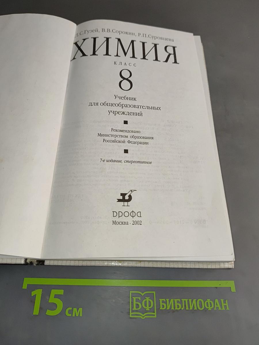 Химия. Учебник для 8 класса